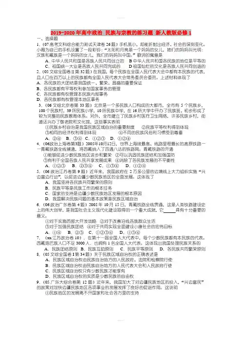 2019-2020年高中政治 民族与宗教的练习题 新人教版必修1