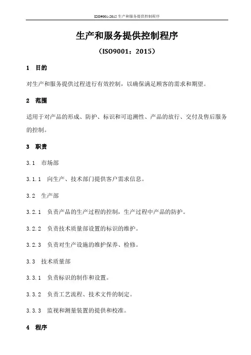 ISO9001-2015生产和服务提供控制程序