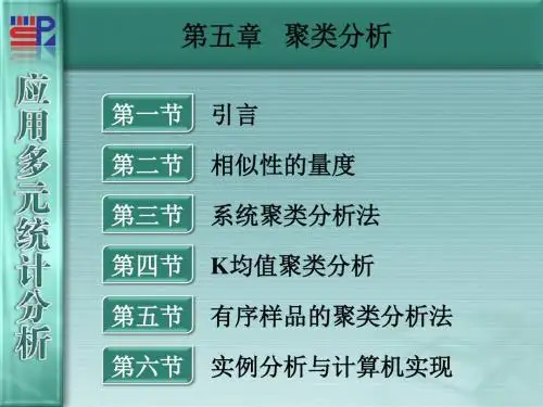 厦门大学应用多元统计分析第章聚类分析