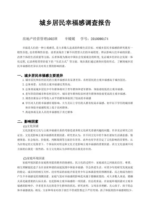 城乡居民幸福感调查报告