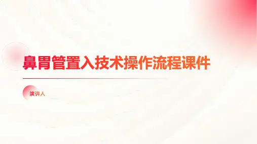 鼻胃管置入技术操作流程课件