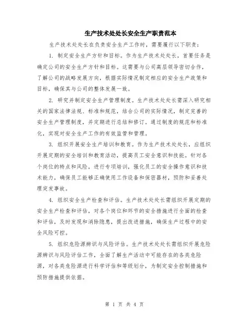 生产技术处处长安全生产职责范本（2篇）