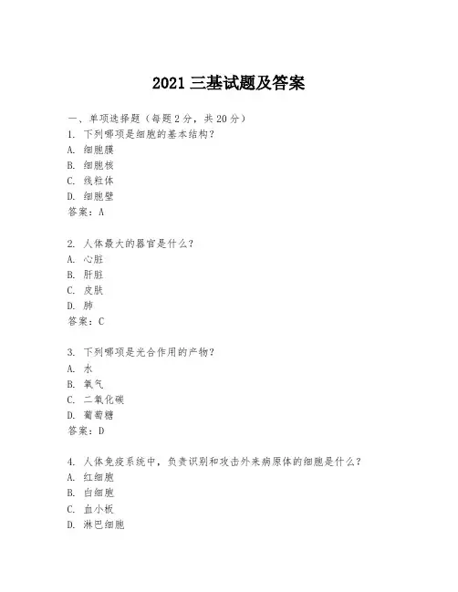 2021三基试题及答案