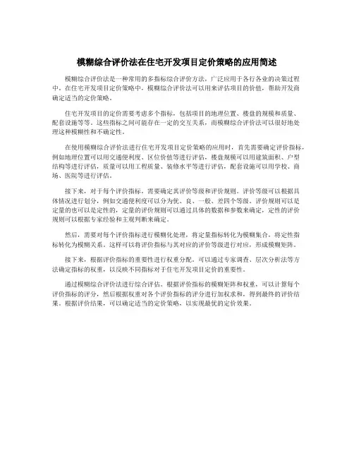 模糊综合评价法在住宅开发项目定价策略的应用简述