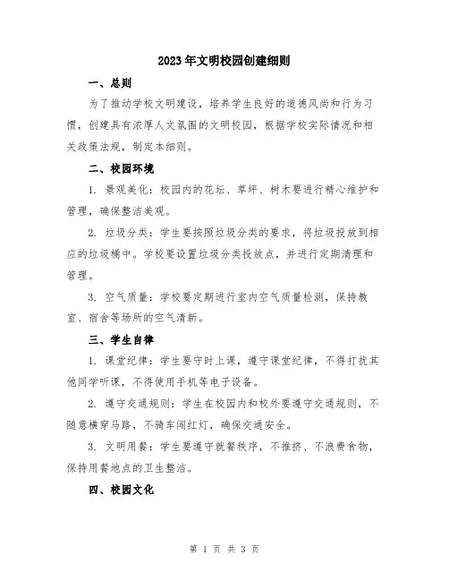 2023年文明校园创建细则