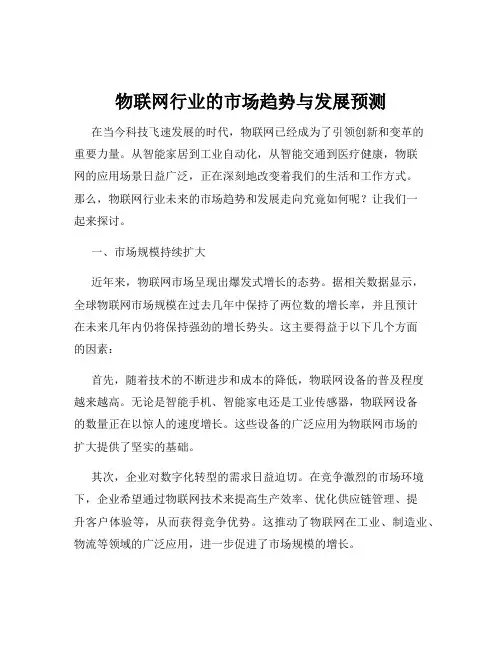 物联网行业的市场趋势与发展预测