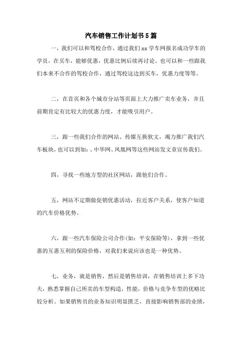2021年汽车销售工作计划书5篇