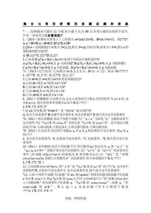 集合与常用逻辑用语测试题和答案