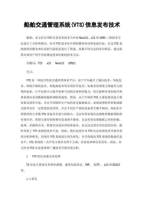 船舶交通管理系统(VTS)信息发布技术