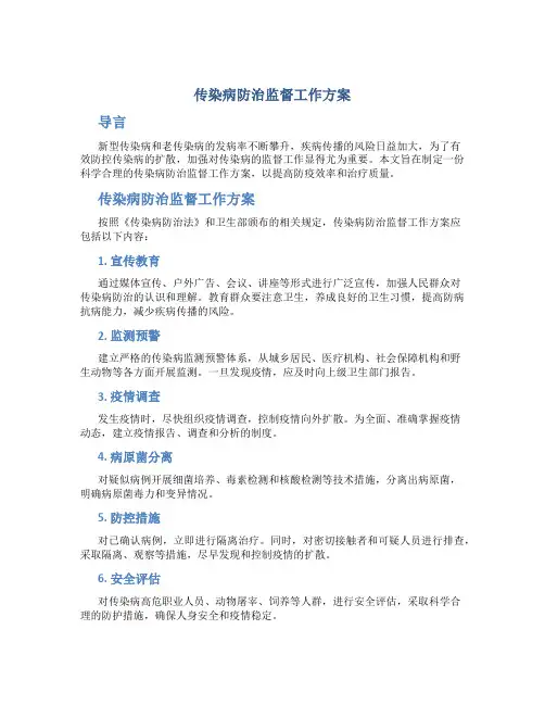 传染病防治监督工作方案