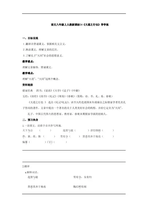 2014-2015学年八年级语文上学期学案：第24课《大道之行也》(人教版)