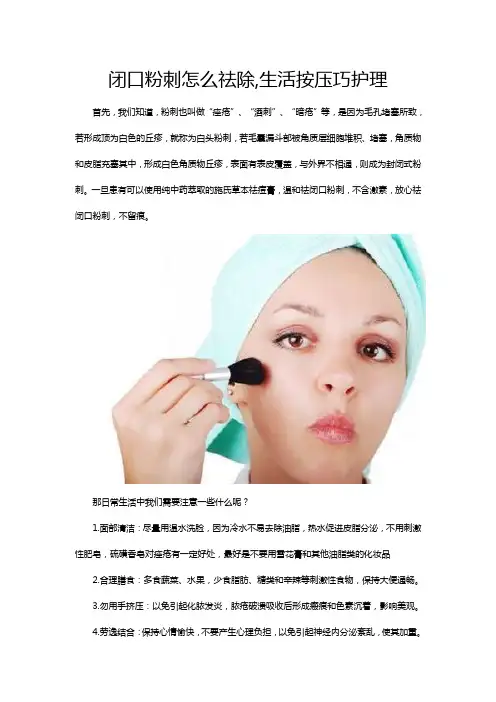 闭口粉刺怎么祛除,生活按压巧护理