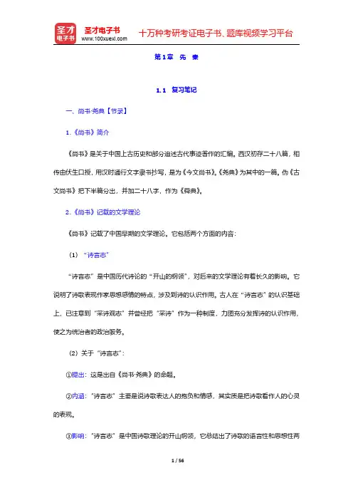郭绍虞《中国历代文论选》笔记和考研真题详解 第1章~第3章【圣才出品】
