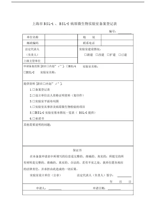 (完整版)上海BSL-1BSL-2病原微生物室备案登记表.doc