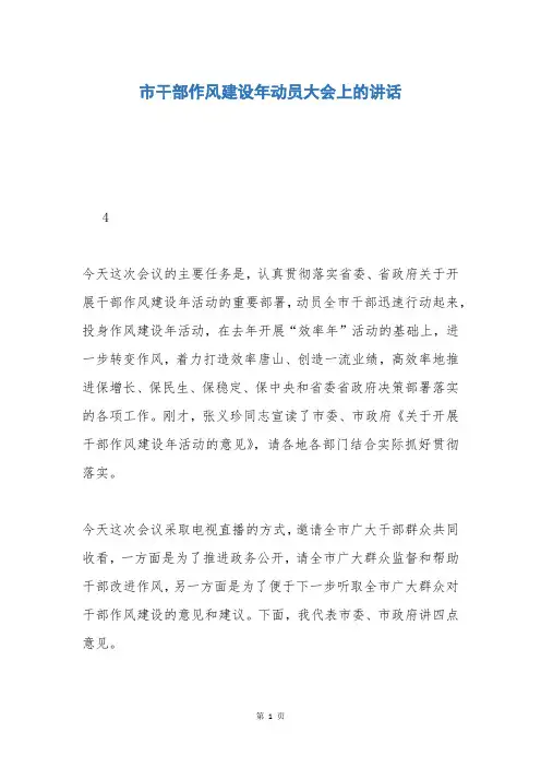市干部作风建设年动员大会上的讲话