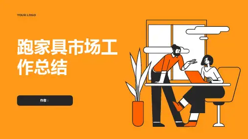 跑家具市场工作总结PPT
