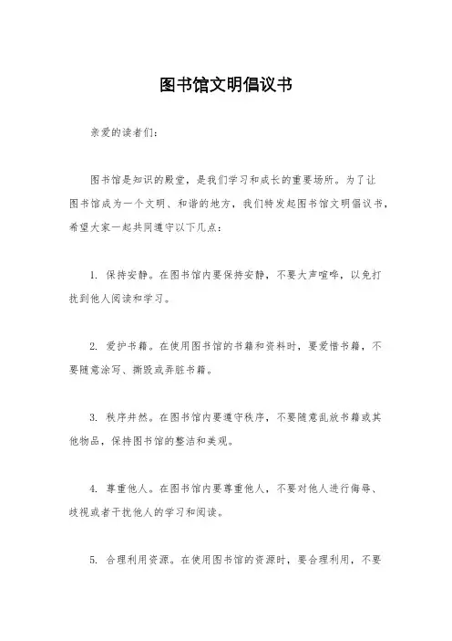 图书馆文明倡议书