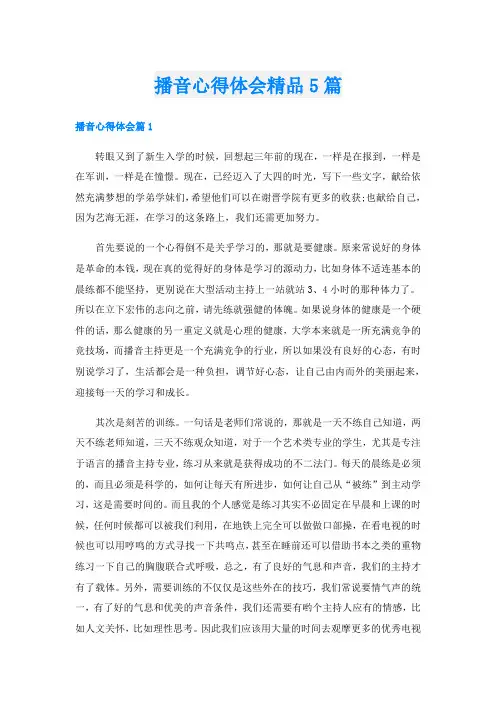 播音心得体会精品5篇