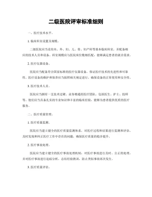 二级医院评审标准细则