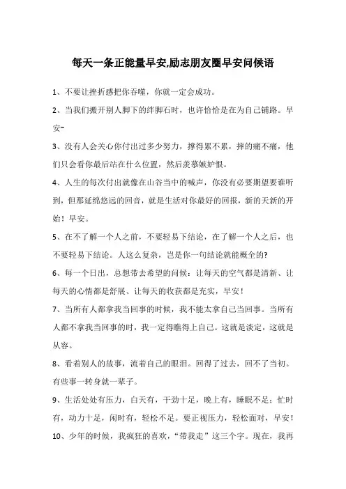 每天一条正能量早安,励志朋友圈早安问候语
