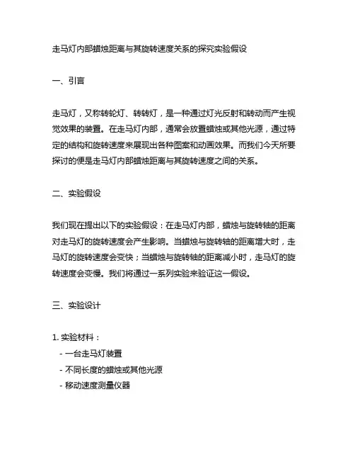 走马灯内部蜡烛距离与其旋转速度关系的探究实验假设