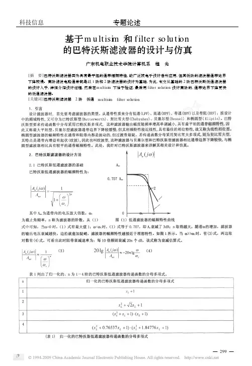 基于multisim和filtersolution的巴特沃斯滤波器的设计与仿真
