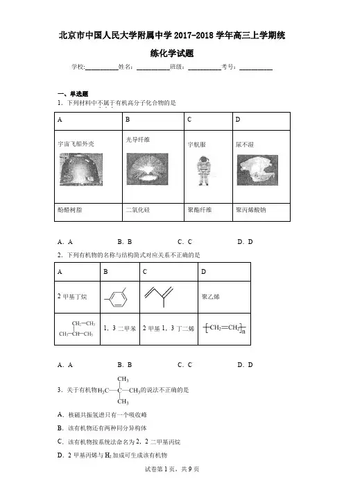 北京市中国人民大学附属中学2017-2018学年高三上学期统练化学试题