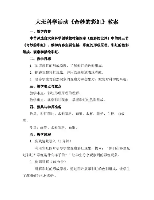 大班科学活动《奇妙的彩虹》教案