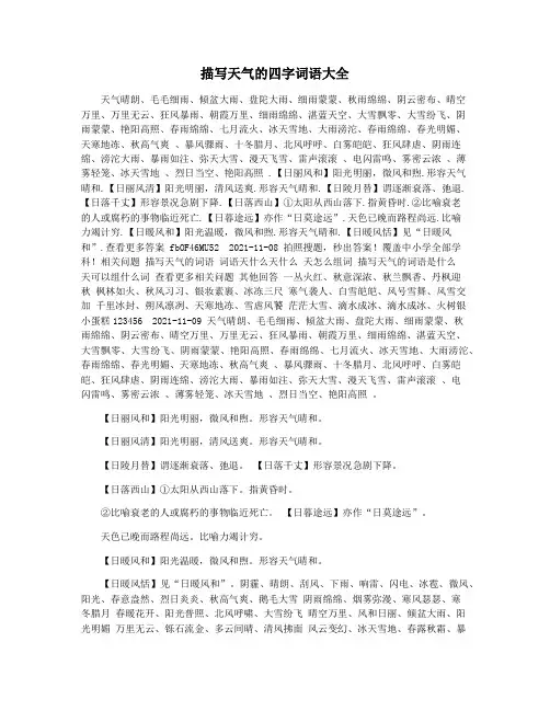 描写天气的四字词语大全