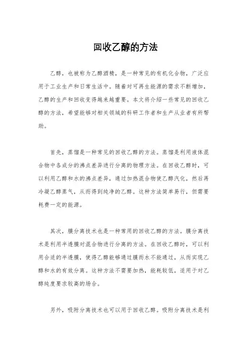 回收乙醇的方法