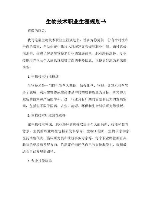 生物技术职业生涯规划书