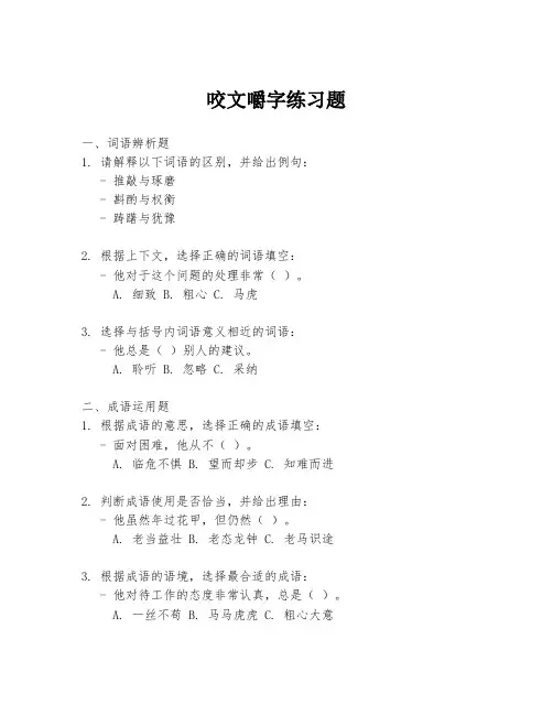 咬文嚼字练习题