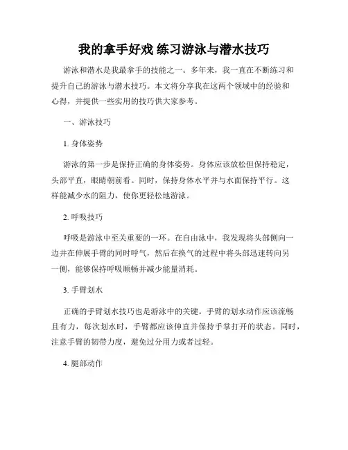 我的拿手好戏 练习游泳与潜水技巧