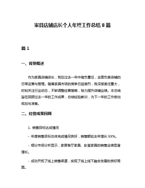 家具店铺店长个人年终工作总结8篇