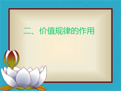 政治大纲版高一：高一上(第一课)价值规律的作用(共18张PPT)