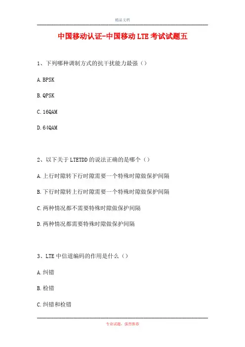 中国移动认证-中国移动LTE考试试题五(精选试题)
