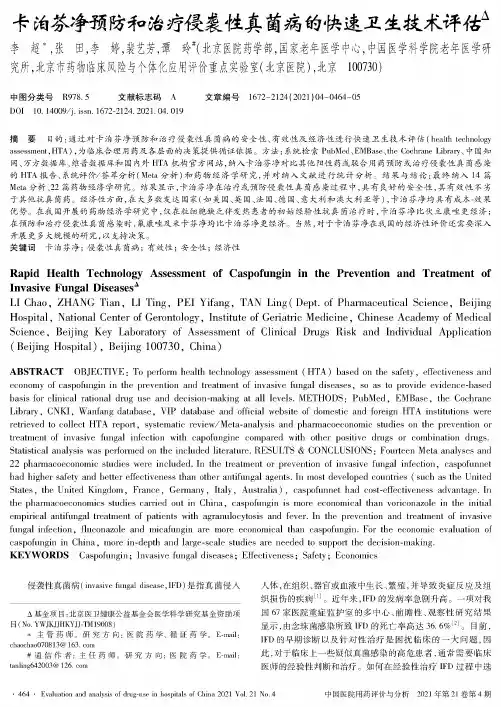 卡泊芬净预防和治疗侵袭性真菌病的快速卫生技术评估