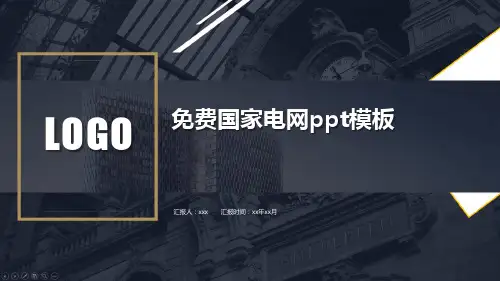 免费国家电网ppt模板