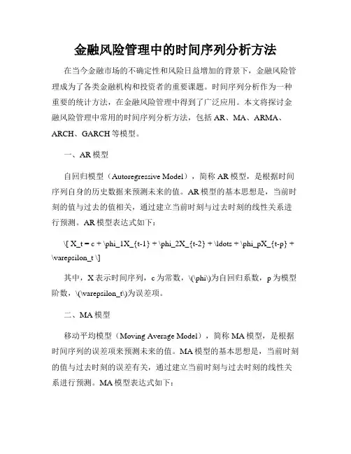 金融风险管理中的时间序列分析方法