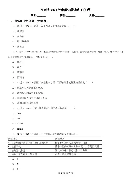 江西省2021版中考化学试卷(I)卷(新版)