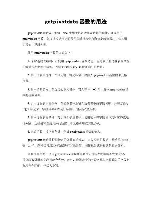 getpivotdata函数的用法