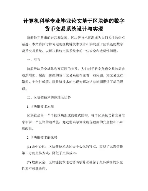 计算机科学专业毕业论文基于区块链的数字货币交易系统设计与实现