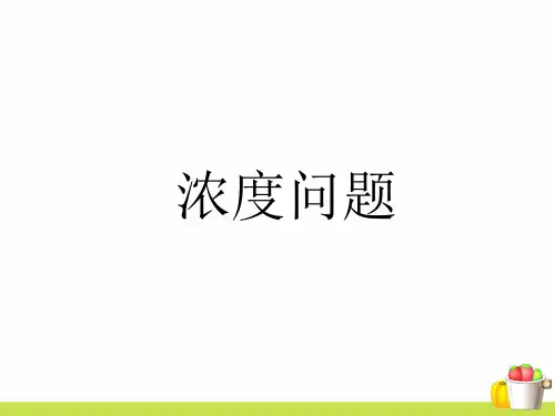 新人教版小学数学浓度问题PPT课件