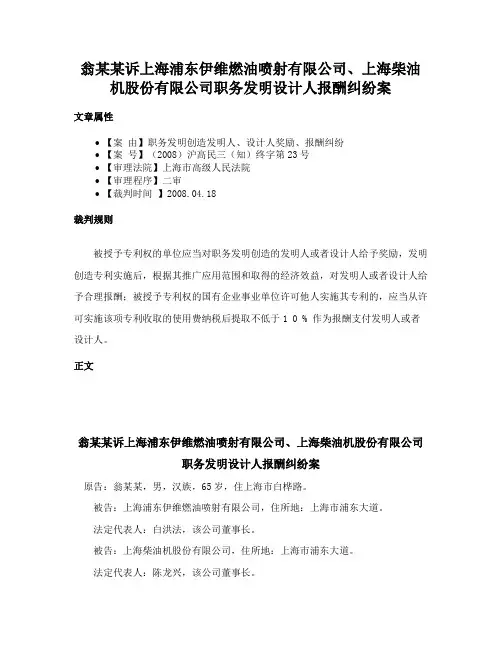 翁某某诉上海浦东伊维燃油喷射有限公司、上海柴油机股份有限公司职务发明设计人报酬纠纷案