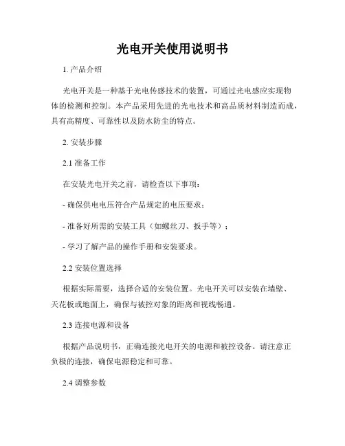 光电开关使用说明书
