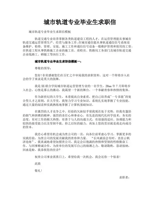 城市轨道专业毕业生求职信