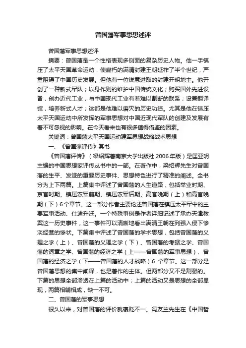 曾国藩军事思想述评