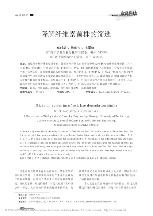 降解纤维素菌株的筛选