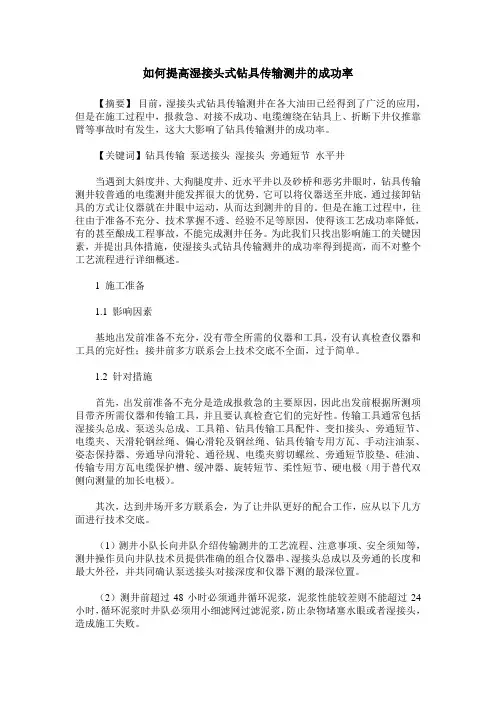 如何提高湿接头式钻具传输测井的成功率