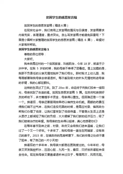 贫困学生的感恩发言稿（精选6篇）
